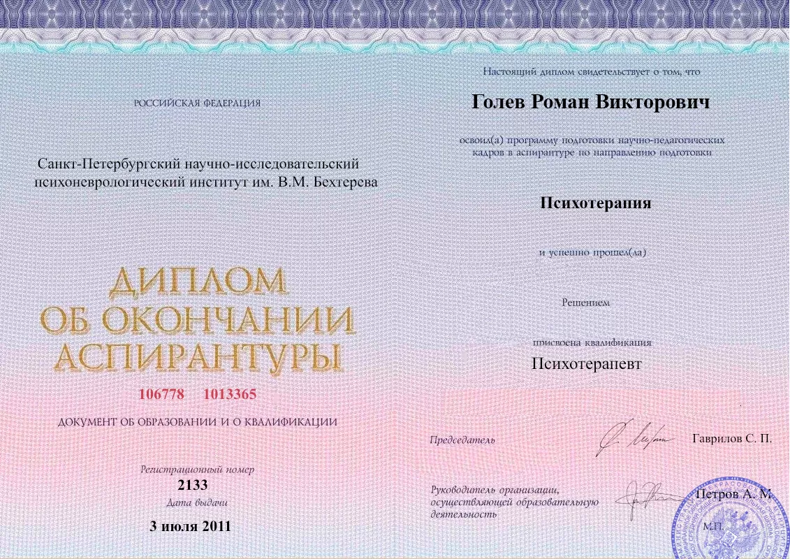Диплом об окончании аспирантуры Голевым Романом Викторовичем наркологическая клиника в Полтавской Наше Здоровье